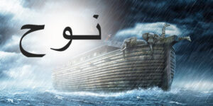 mukjizat Nabi Nuh
